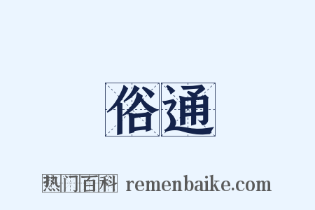 風俗通義是什么意思的图片
